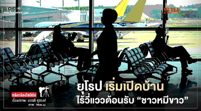 ยุโรป เริ่มเปิดบ้านไร้วี่แววต้อนรับ "ชาวหมีขาว" ยุโรป เริ่มเปิดบ้านไร้วี่แววต้อนรับ "ชาวหมีขาว"