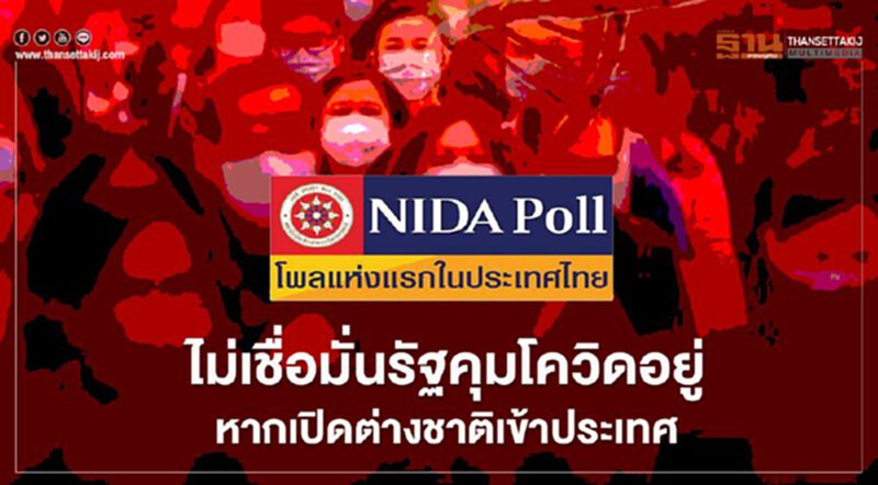โพลชี้คนไทยไม่เชื่อมั่นรัฐจะคุมโควิดอยู่ หากเร่งเปิดต่างชาติเข้าประเทศ โพลชี้คนไทยไม่เชื่อมั่นรัฐจะคุมโควิดอยู่ หากเร่งเปิดต่างชาติเข้าประเทศ