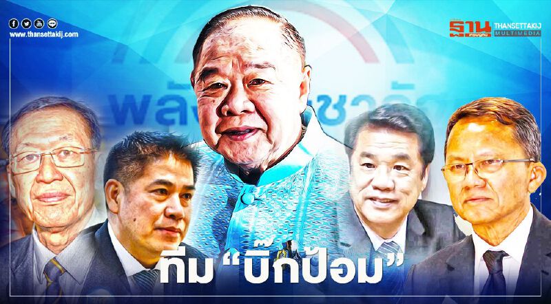 ส่องประวัติ "10 รองหัวหน้า" พรรคพลังประชารัฐ ใต้เงา "บิ๊กป้อม"