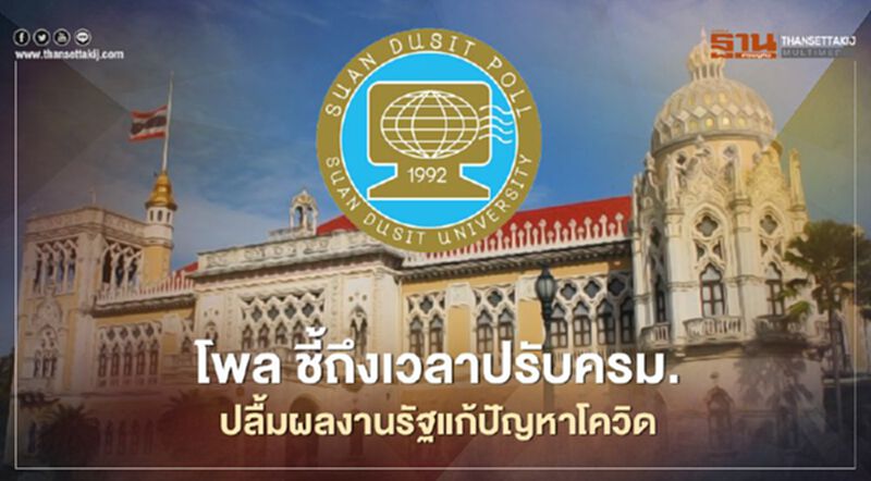 ดุสิตโพล ชี้ถึงเวลาปรับครม. ปลื้มรัฐแก้ปัญหาโควิดมากสุด ดุสิตโพล ชี้ถึงเวลาปรับครม. ปลื้มรัฐแก้ปัญหาโควิดมากสุด