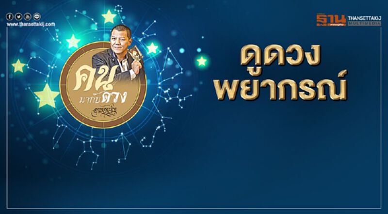 ***ไม่ใช้คนมากับดวง พยากรณ์ตั้งแต่วันที่ 13-19 กรกฎาคม 2563 ***ไม่ใช้คนมากับดวง พยากรณ์ตั้งแต่วันที่ 13-19 กรกฎาคม 2563