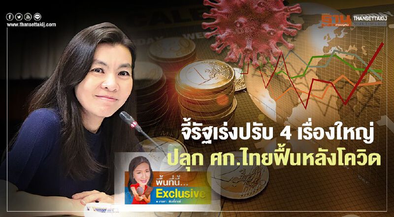 จี้รัฐเร่งปรับ 4 เรื่องใหญ่ ปลุกเศรษฐกิจไทยฟื้นหลังโควิด จี้รัฐเร่งปรับ 4 เรื่องใหญ่ ปลุกเศรษฐกิจไทยฟื้นหลังโควิด