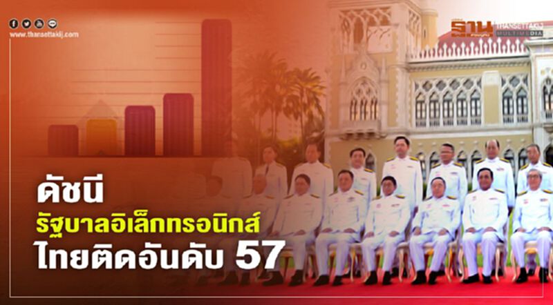 นายกรัฐมนตรี ปลื้มดัน"ดัชนีรัฐบาลอิเล็กทรอนิกส์" ไทยติดอันดับ 57 นายกรัฐมนตรี ปลื้มดัน"ดัชนีรัฐบาลอิเล็กทรอนิกส์" ไทยติดอันดับ 57