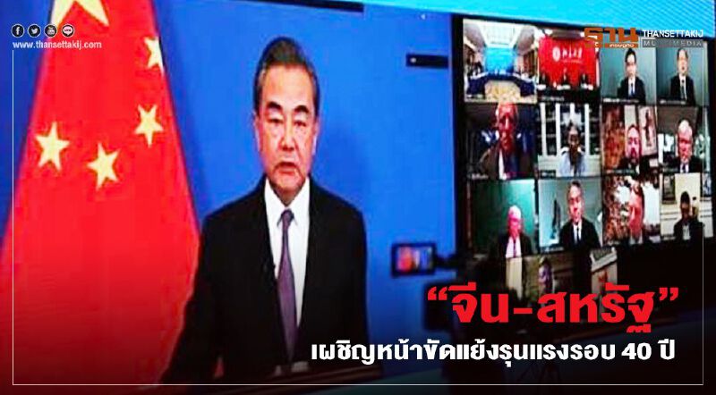  “จีน-สหรัฐ”เผชิญหน้าขัดแย้งรุนแรงรอบ 40 ปี