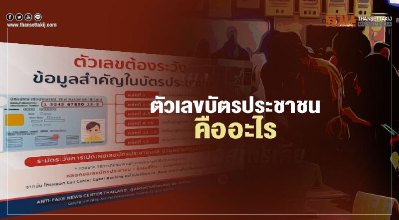 รู้จักตัวเลขบัตรประจำตัวประชาชน-ข้อควรระวังในการเผยข้อมูล 