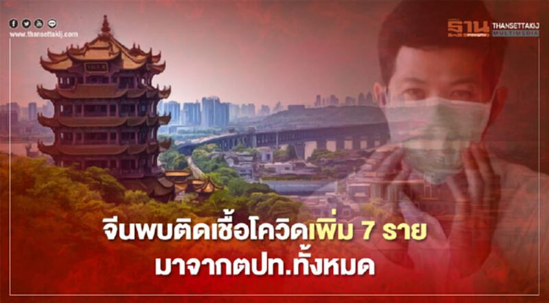 จีนพบติดเชื้อโควิดเพิ่ม 7 ราย มาจากตปท.ทั้งหมด จีนพบติดเชื้อโควิดเพิ่ม 7 ราย มาจากตปท.ทั้งหมด