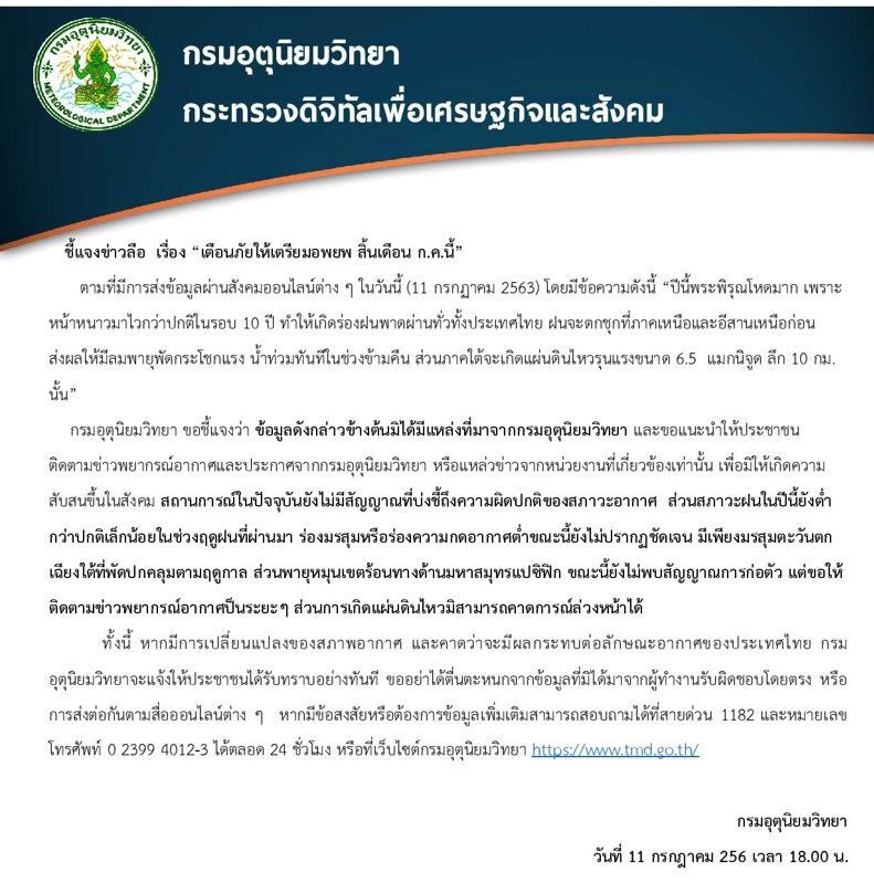 หยุดแชร์ ข่าวลือ สิ้นเดือนก.ค.ไทยเกิดพายุ-แผ่นดินไหวรุนแรง
