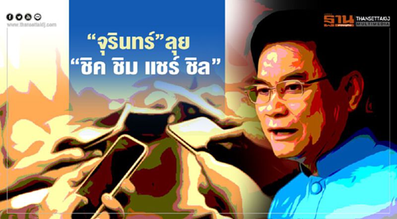 “จุรินทร์”ลุย “ชิค ชิม แชร์ ชิล” กระตุ้นตลาดปลากะพง 3 น้ำ “จุรินทร์”ลุย “ชิค ชิม แชร์ ชิล” กระตุ้นตลาดปลากะพง 3 น้ำ