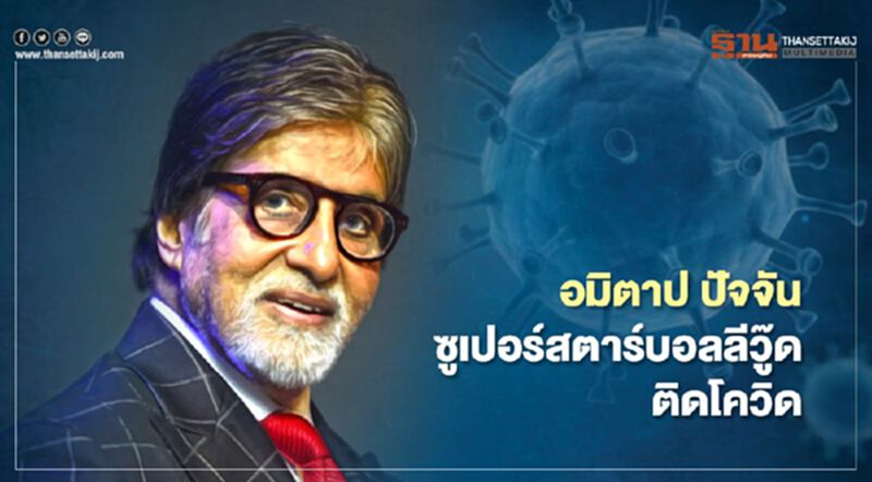 "อมิตาป ปัจจัน" ซูเปอร์สตาร์บอลลีวู๊ด ติดโควิด "อมิตาป ปัจจัน" ซูเปอร์สตาร์บอลลีวู๊ด ติดโควิด