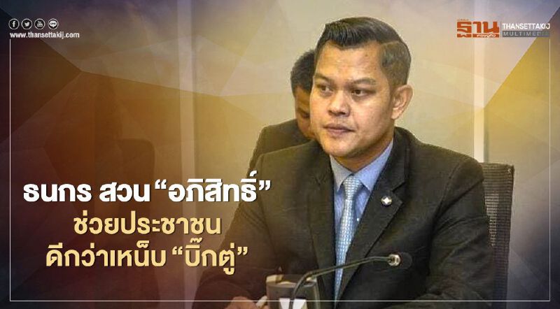 ธนกร สวน“อภิสิทธิ์”ช่วยประชาชนช่วงโควิด ดีกว่าเหน็บ"บิ๊กตู่" 