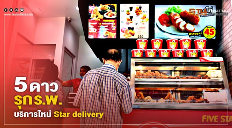 5 ดาว รุกร.พ. บริการใหม่ Star delivery 5 ดาว รุกร.พ. บริการใหม่ Star delivery