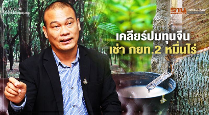 เคลียร์ ปมทุนจีนเช่า กยท.2 หมื่นไร่ เคลียร์ ปมทุนจีนเช่า กยท.2 หมื่นไร่
