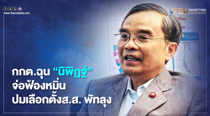 กกต.ฉุน นิพิฏฐ์ จ่อฟ้องหมิ่น ปมยกคำร้องทุจริต"เลือกตั้งส.ส.เขต2พัทลุง" กกต.ฉุน นิพิฏฐ์ จ่อฟ้องหมิ่น ปมยกคำร้องทุจริต"เลือกตั้งส.ส.เขต2พัทลุง"