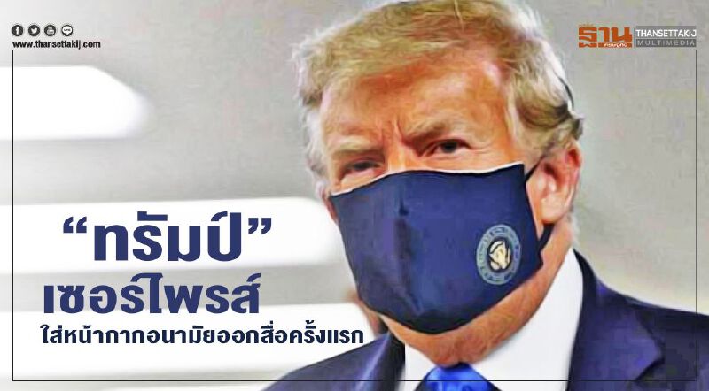 “ทรัมป์” เซอร์ไพรส์ ใส่หน้ากากอนามัย ออกสื่อครั้งแรก