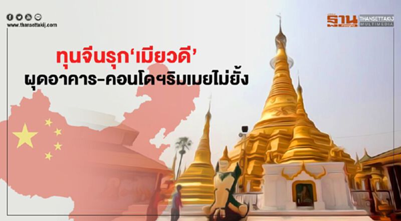 ทุนจีนรุก‘เมียวดี’ ผุดอาคาร-คอนโดฯริมเมยไม่ยั้ง ทุนจีนรุก‘เมียวดี’ ผุดอาคาร-คอนโดฯริมเมยไม่ยั้ง
