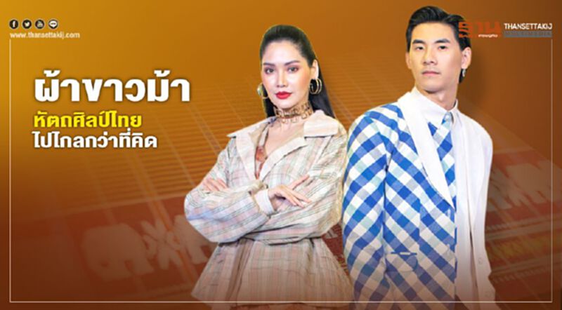 ผ้าขาวม้า หัตถศิลป์ไทย ไปไกลกว่าที่คิด ผ้าขาวม้า หัตถศิลป์ไทย ไปไกลกว่าที่คิด