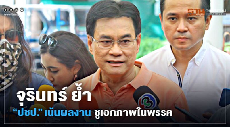 จุรินทร์ ย้ำ“ปชป.”เน้นผลงาน ชูเอกภาพในพรรค จุรินทร์ ย้ำ“ปชป.”เน้นผลงาน ชูเอกภาพในพรรค