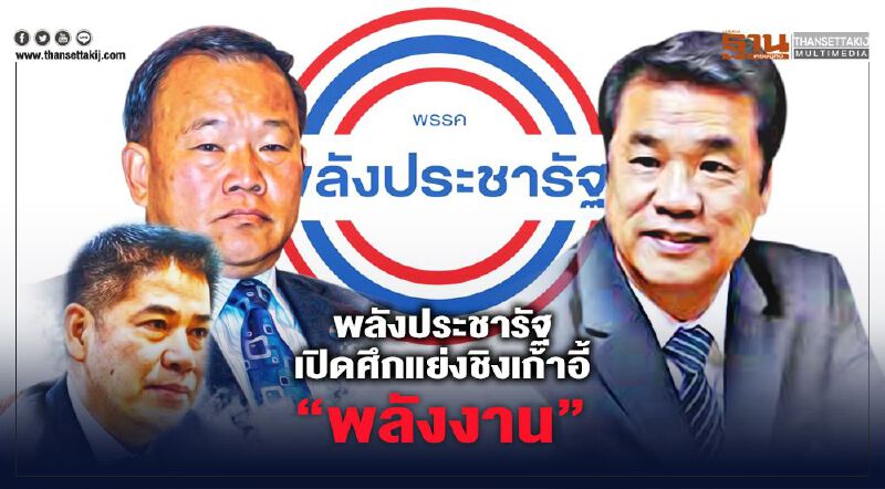 "พลังประชารัฐ" เปิดศึกแย่งชิง เก้าอี้“พลังงาน”