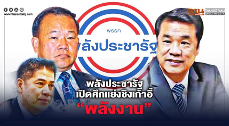 "พลังประชารัฐ" เปิดศึกแย่งชิง เก้าอี้“พลังงาน” "พลังประชารัฐ" เปิดศึกแย่งชิง เก้าอี้“พลังงาน”