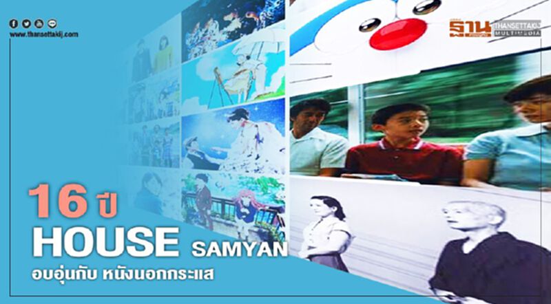 16 ปี HOUSE SAMYAN อบอุ่นกับ หนังนอกกระแส 16 ปี HOUSE SAMYAN อบอุ่นกับ หนังนอกกระแส