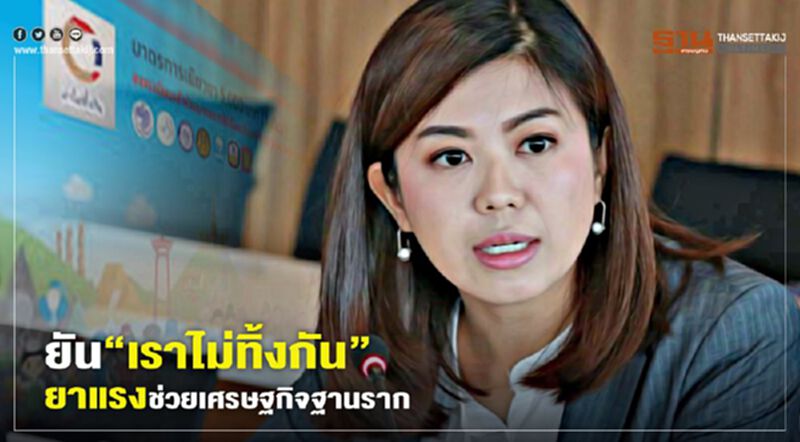 ทิพานัน ยัน“เราไม่ทิ้งกัน” เป็นยาแรงช่วยเศรษฐกิจฐานราก ทิพานัน ยัน“เราไม่ทิ้งกัน” เป็นยาแรงช่วยเศรษฐกิจฐานราก