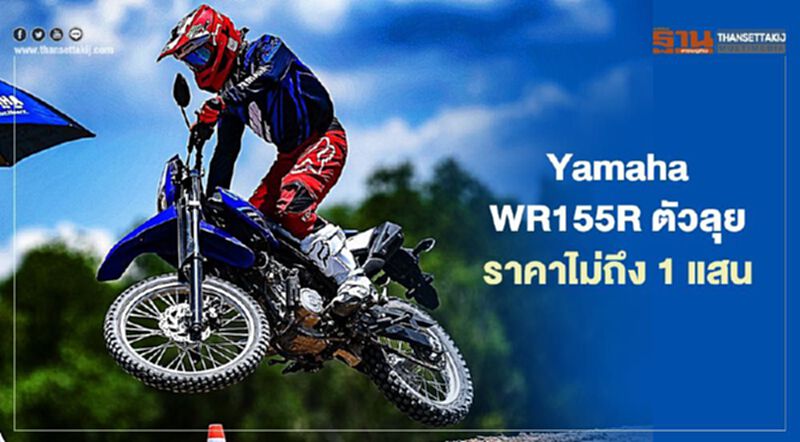 ยามาฮ่า เปิดตัว Yamaha WR155R ราคา ไม่ถึง 1 แสนบาท ยามาฮ่า เปิดตัว Yamaha WR155R ราคา ไม่ถึง 1 แสนบาท
