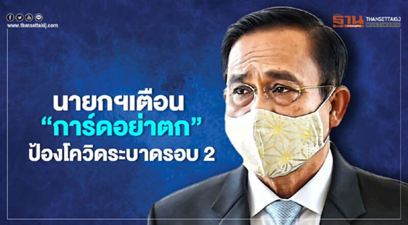 นายกฯเตือน“การ์ดอย่าตก”ป้องกันโควิดระบาดรอบ2 นายกฯเตือน“การ์ดอย่าตก”ป้องกันโควิดระบาดรอบ2