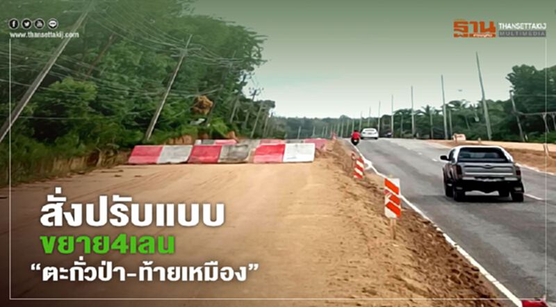 "กรมทางหลวง" สั่งปรับแบบใหม่ 4เลน “ตะกั่วป่า-ท้ายเหมือง”หลังชาวบ้านโวย "กรมทางหลวง" สั่งปรับแบบใหม่ 4เลน “ตะกั่วป่า-ท้ายเหมือง”หลังชาวบ้านโวย