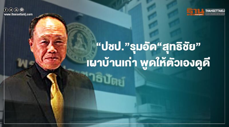 ปชป.รุมอัด“สุทธิชัย” เผาบ้านเก่า พูดให้ตัวเองดูดี ปชป.รุมอัด“สุทธิชัย” เผาบ้านเก่า พูดให้ตัวเองดูดี
