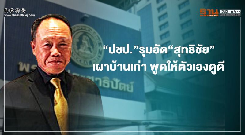 ปชป.รุมอัด“สุทธิชัย” เผาบ้านเก่า พูดให้ตัวเองดูดี