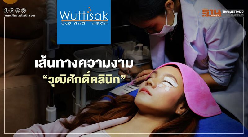 เส้นทางความงาม “วุฒิศักดิ์ คลินิก” ยื่นล้มละลาย เพราะ “หนี้” รอไม่ได้