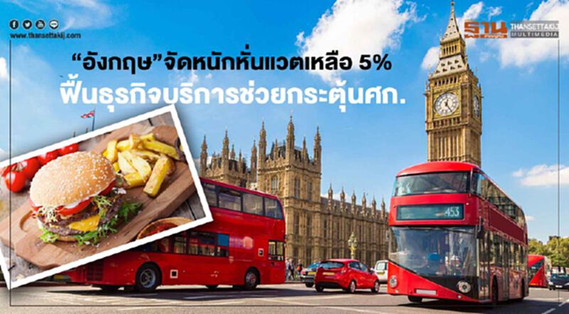 “อังกฤษ”จัดหนักหั่น VAT เหลือ 5% ฟื้นธุรกิจบริการช่วยกระตุ้นศก. “อังกฤษ”จัดหนักหั่น VAT เหลือ 5% ฟื้นธุรกิจบริการช่วยกระตุ้นศก.