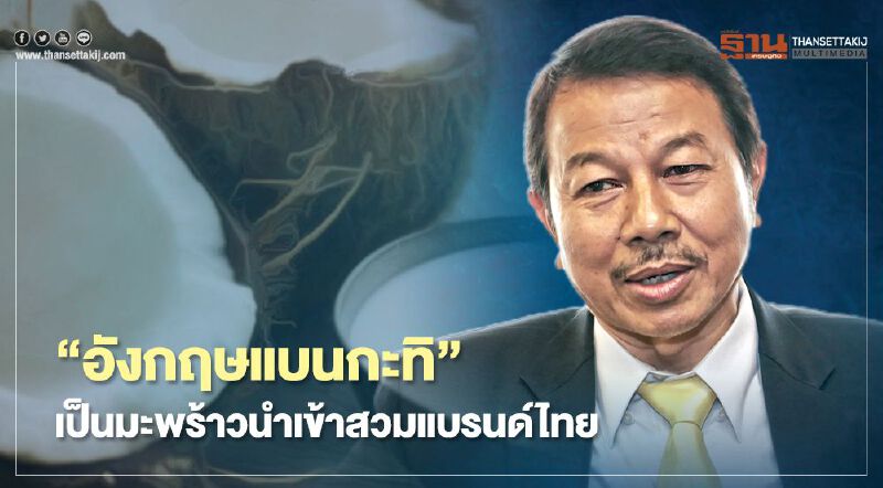 “อังกฤษแบนกะทิ” เป็นมะพร้าวนำเข้าสวมแบรนด์ไทย