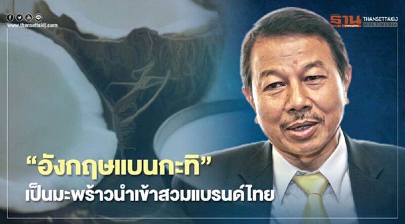 “อังกฤษแบนกะทิ” เป็นมะพร้าวนำเข้าสวมแบรนด์ไทย “อังกฤษแบนกะทิ” เป็นมะพร้าวนำเข้าสวมแบรนด์ไทย