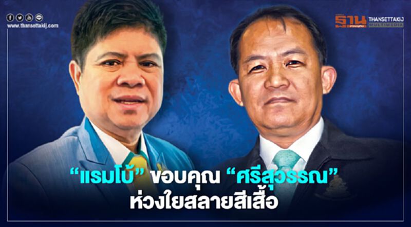 “แรมโบ้”ขอบคุณ“ศรีสุวรรณ”ห่วงใยสลายสีเสื้อ “แรมโบ้”ขอบคุณ“ศรีสุวรรณ”ห่วงใยสลายสีเสื้อ