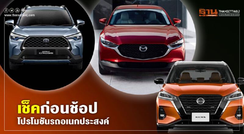 เช็กลิสต์ "โปรโมชัน" รถอเนกประสงค์กลุ่ม B-SUV เช็กลิสต์ "โปรโมชัน" รถอเนกประสงค์กลุ่ม B-SUV