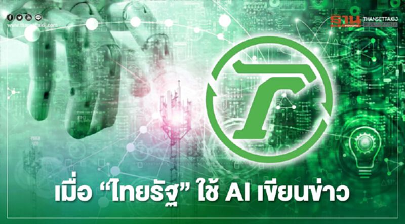 เมื่อ "ไทยรัฐ" ใช้ AI เขียนข่าว เมื่อ "ไทยรัฐ" ใช้ AI เขียนข่าว
