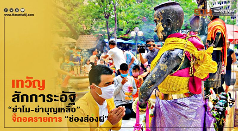เทวัญ สักการะอัฐิ “ย่าโม-ย่าบุญเหลือ” จี้ถอดรายการช่องส่องผี เทวัญ สักการะอัฐิ “ย่าโม-ย่าบุญเหลือ” จี้ถอดรายการช่องส่องผี