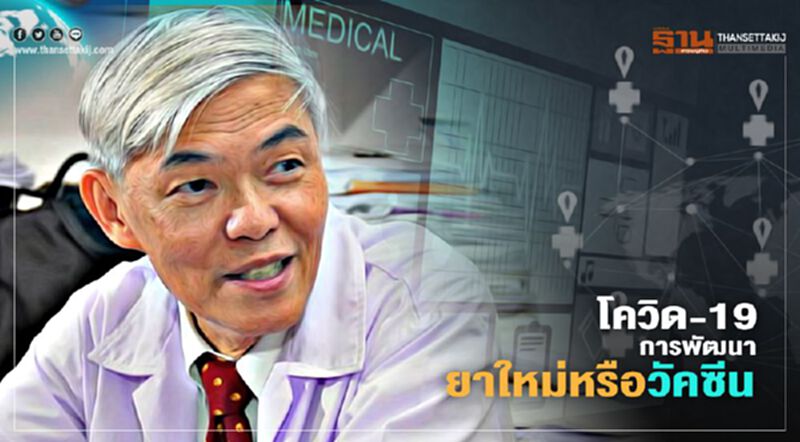 "วัคซีน โควิด-19" หรือ การพัฒนายาใหม่ "วัคซีน โควิด-19" หรือ การพัฒนายาใหม่