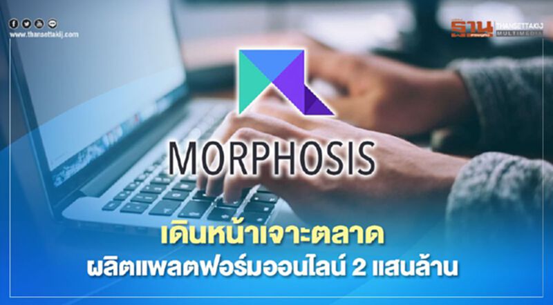 เดินหน้าเจาะตลาดผลิตแพลตฟอร์มออนไลน์ 2 แสนล้าน เดินหน้าเจาะตลาดผลิตแพลตฟอร์มออนไลน์ 2 แสนล้าน