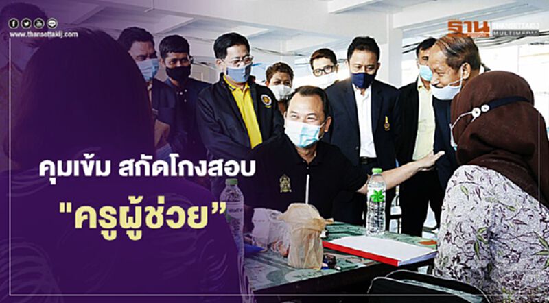 คุมเข้มสอบ "ครูผู้ช่วย" กระทรวงศึกษาฯ สั่งห้ามมีการทุจริต คุมเข้มสอบ "ครูผู้ช่วย" กระทรวงศึกษาฯ สั่งห้ามมีการทุจริต