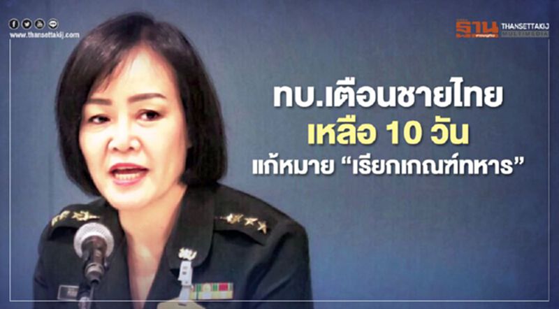ทบ.เตือนชายไทย เหลือ10วัน รีบแก้ไขหมายเรียก“เกณฑ์ทหาร” ทบ.เตือนชายไทย เหลือ10วัน รีบแก้ไขหมายเรียก“เกณฑ์ทหาร”