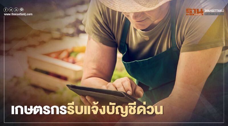 ตรวจสอบสิทธิ์เงินเยียวยาเกษตรกรกลุ่มตกหล่น 1.2 แสนรายรีบแจ้งบัญชีด่วน