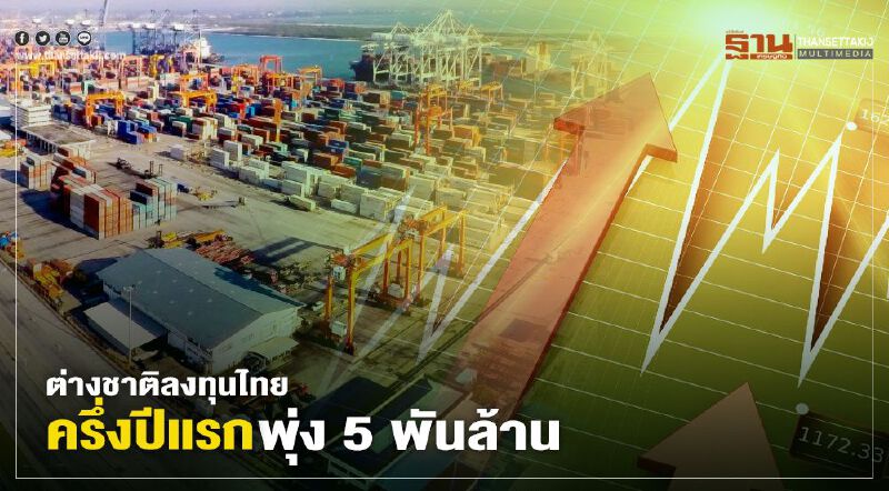 พาณิชย์ไฟเขียวต่างชาติลงทุนไทยครึ่งปีแรกพุ่ง 5 พันล้าน 