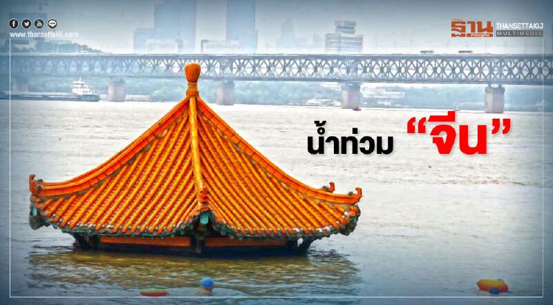 “เตือนภัยสูงสุด” จีนวิกฤติซ้ำ น้ำท่วม80เมือง 33 ล้านคนลำบาก