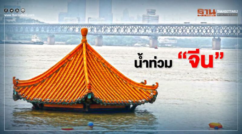 “เตือนภัยสูงสุด” จีนวิกฤติซ้ำ น้ำท่วม80เมือง 33 ล้านคนลำบาก “เตือนภัยสูงสุด” จีนวิกฤติซ้ำ น้ำท่วม80เมือง 33 ล้านคนลำบาก