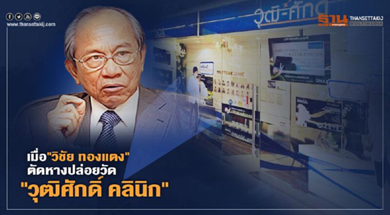 "วุฒิศักดิ์ คลินิก" เมื่อ"วิชัย ทองแตง" ตัดหางปล่อยวัด "วุฒิศักดิ์ คลินิก" เมื่อ"วิชัย ทองแตง" ตัดหางปล่อยวัด