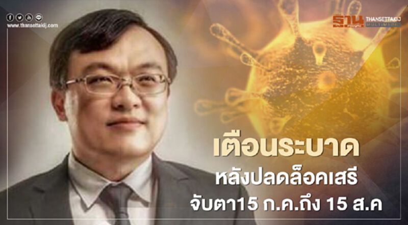 หมอธีระ เตือน "โควิด ระบาด" หลังปลดล็อค จับตา15 ก.ค.ถึง 15 ส.ค. หมอธีระ เตือน "โควิด ระบาด" หลังปลดล็อค จับตา15 ก.ค.ถึง 15 ส.ค.