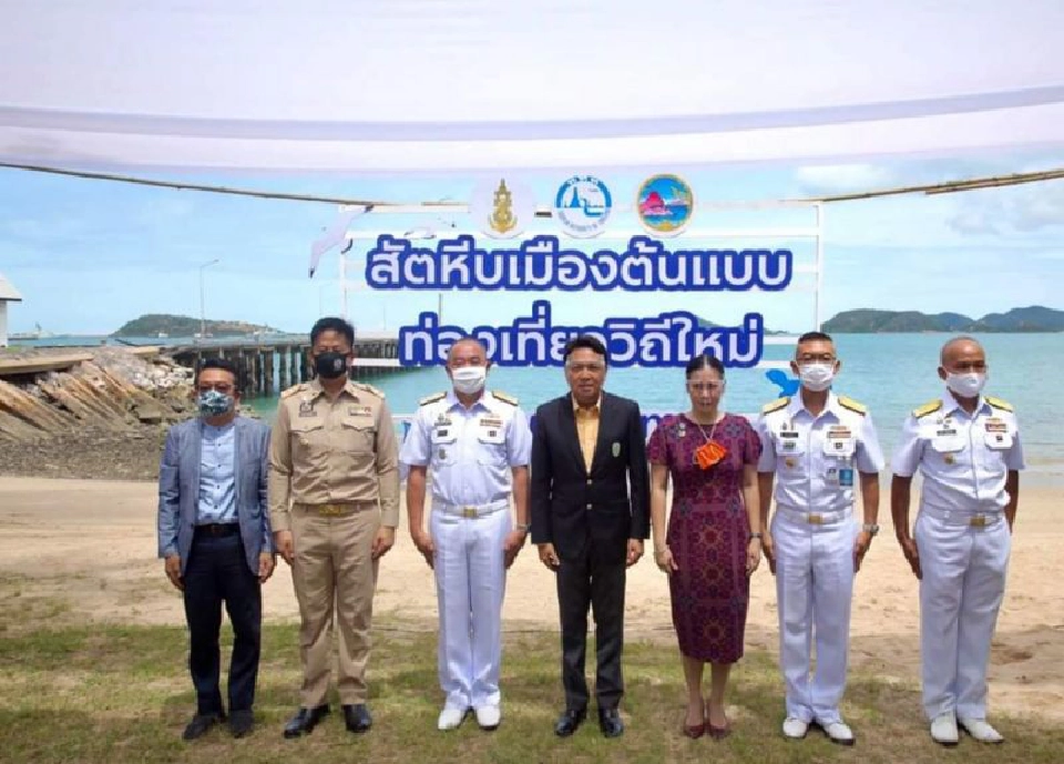 “สัตหีบ"เมืองต้นแบบ ท่องเที่ยววิถีใหม่ 