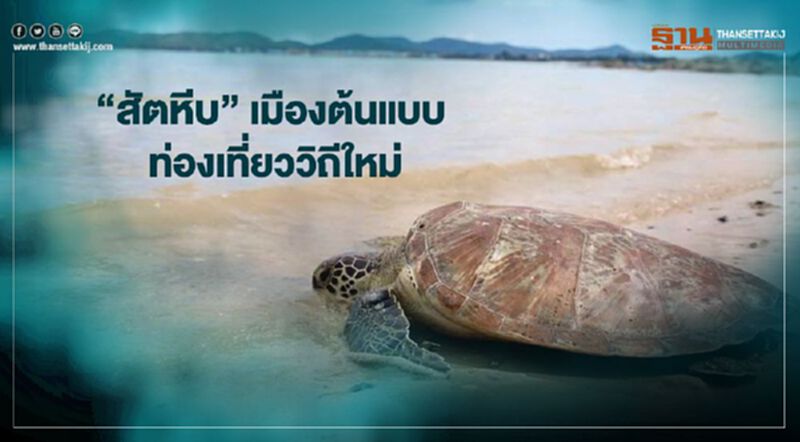 “สัตหีบ"เมืองต้นแบบ ท่องเที่ยววิถีใหม่ “สัตหีบ"เมืองต้นแบบ ท่องเที่ยววิถีใหม่